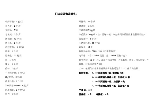门店必备物品清单