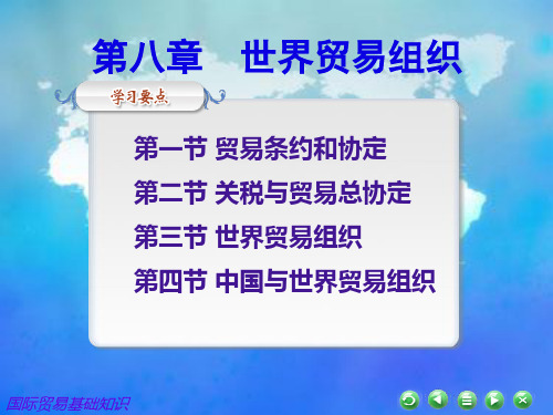 国际贸易基础知识第八章