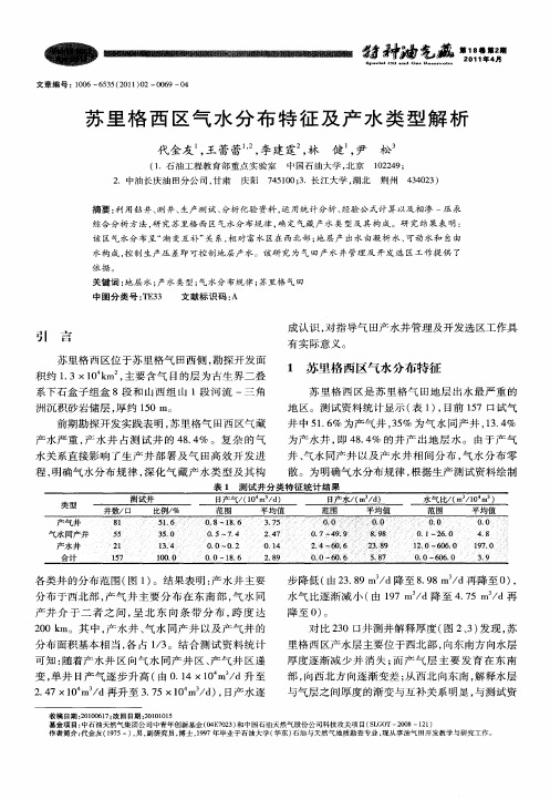 苏里格西区气水分布特征及产水类型解析