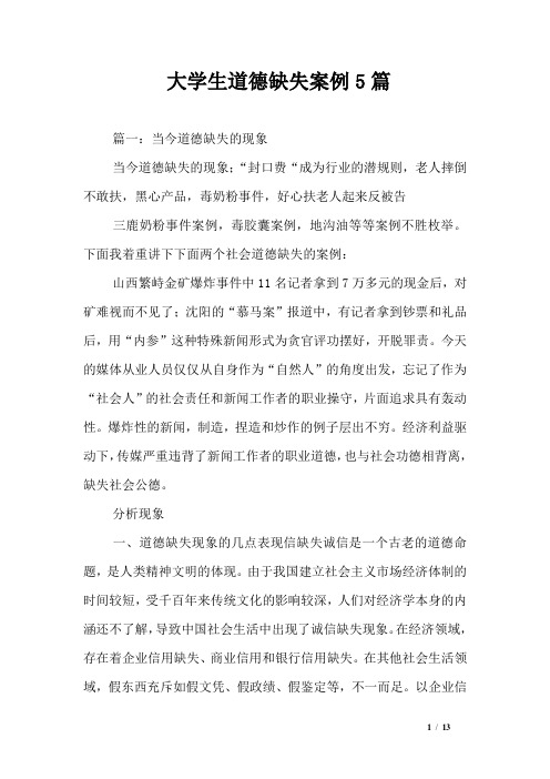 大学生道德缺失案例5篇