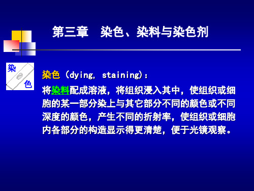 《生物实验技术》第三章  染色、染料与染色剂