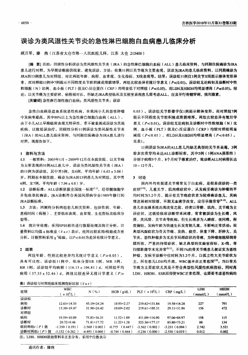 误诊为类风湿性关节炎的急性淋巴细胞白血病患儿临床分析