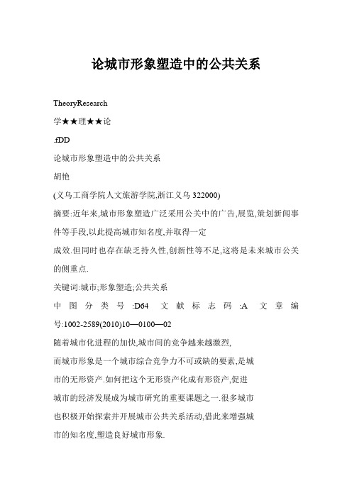 论城市形象塑造中的公共关系