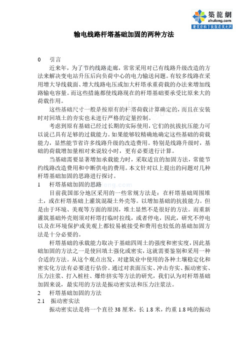 输电线路杆塔基础加固的两种方法_secret