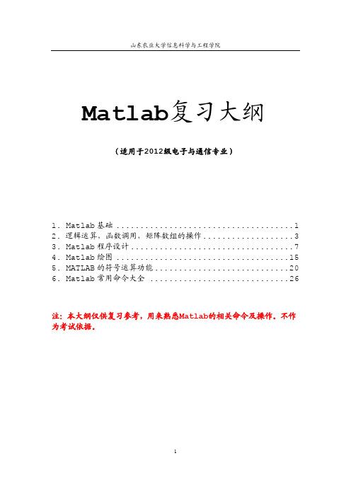 Matlab复习大纲2014(全)
