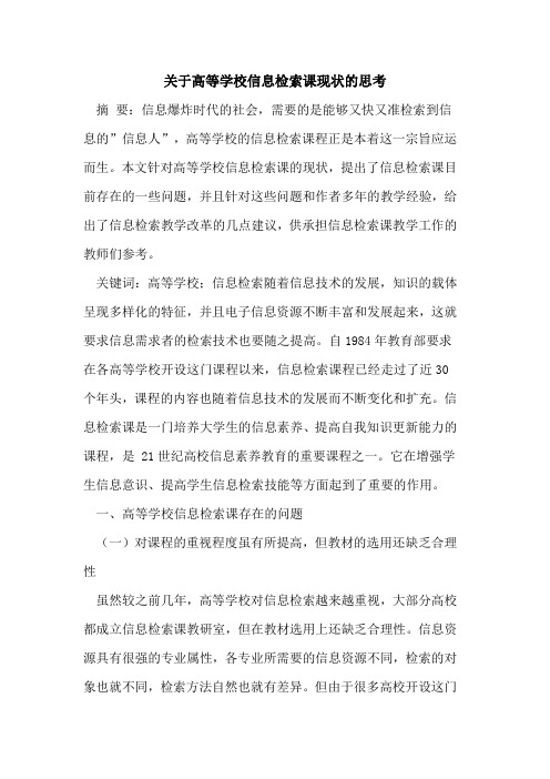 关于高等学校信息检索课现状的思考