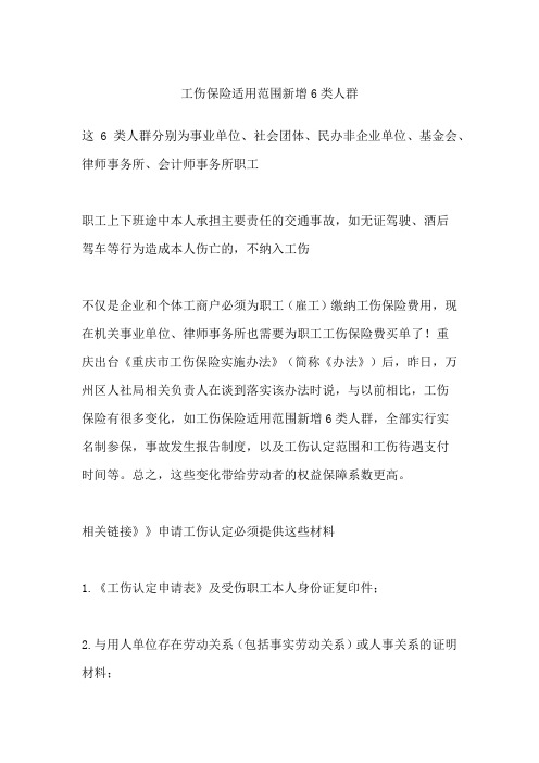 工伤保险适用范围新增6类人群