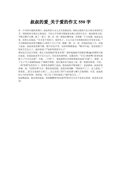 叔叔的爱_关于爱的作文550字