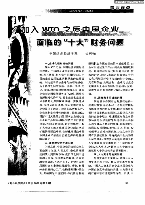 加入WTO之后中国企业面临的“十大”财务问题