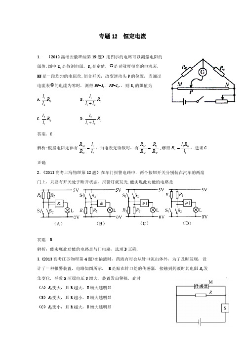 2018版高三物理一轮复习5年真题分类 2013年高考真题汇编 专题12 恒定电流- 副本