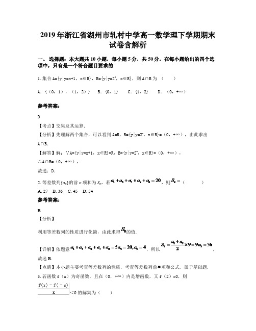 2019年浙江省湖州市轧村中学高一数学理下学期期末试卷含解析
