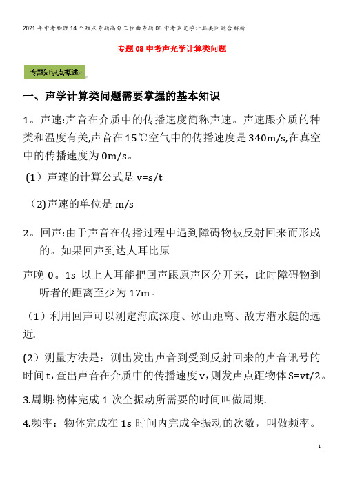 中考物理14个难点专题高分三步曲专题08中考声光学计算类问题含解析