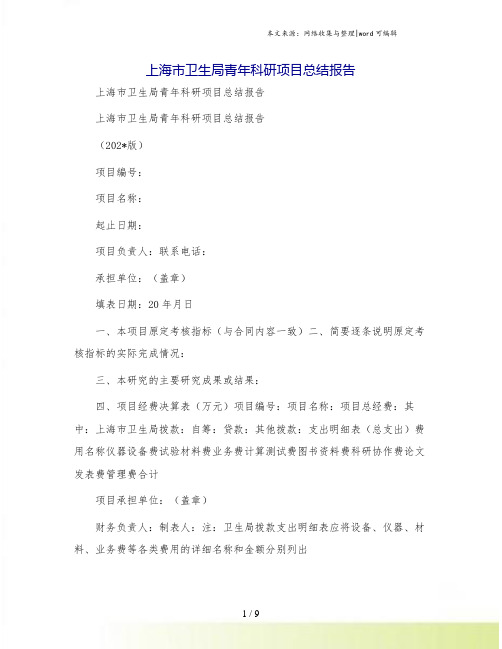 上海市卫生局青年科研项目总结报告