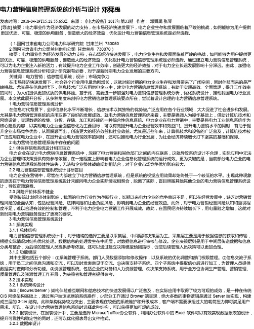 电力营销信息管理系统的分析与设计 邓舜禹