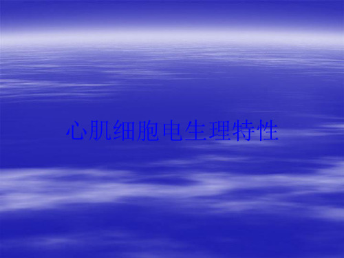 心肌细胞电生理特性培训课件