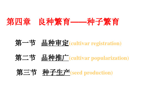 第八章_良种繁育——种子繁育