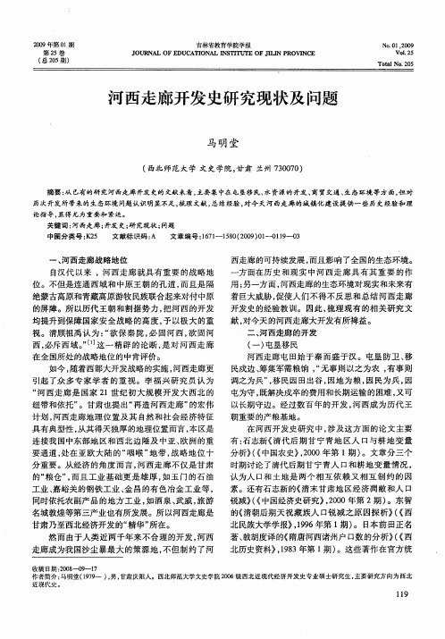 河西走廊开发史研究现状及问题