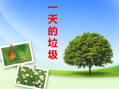 六年级下- 一天的垃圾教科版ppt