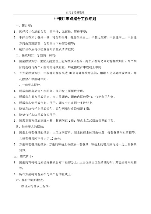 【酒店行业】055-零点摆台工作细则.doc