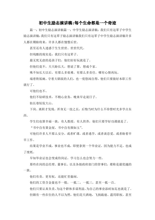 最新-初中生励志演讲稿-每个生命都是一个奇迹 精品