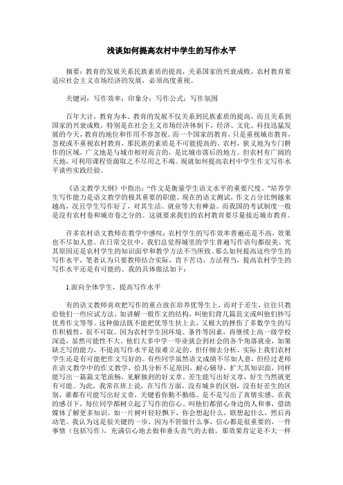 浅谈如何提高农村中学生的写作水平