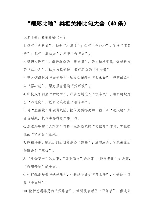 “精彩比喻”类相关排比句大全(40条)_7