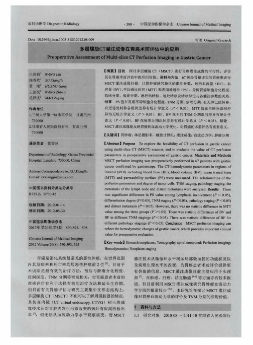 多层螺旋CT灌注成像在胃癌术前评估中的应用
