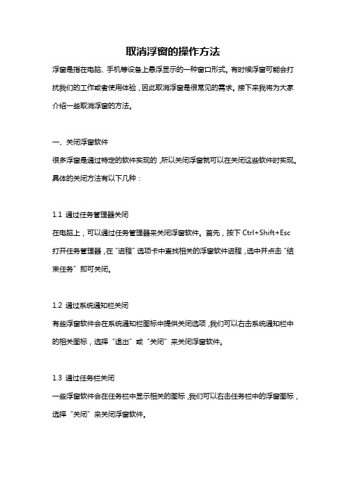取消浮窗的操作方法