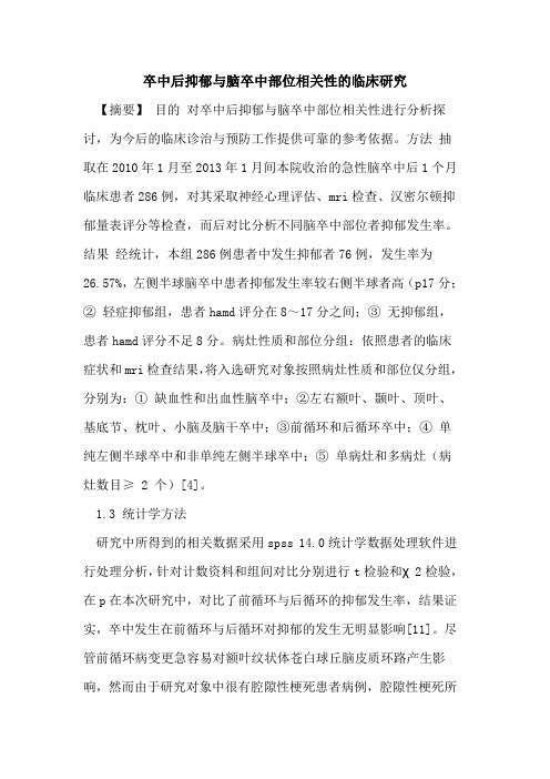卒中后抑郁与脑卒中部位相关性临床研究