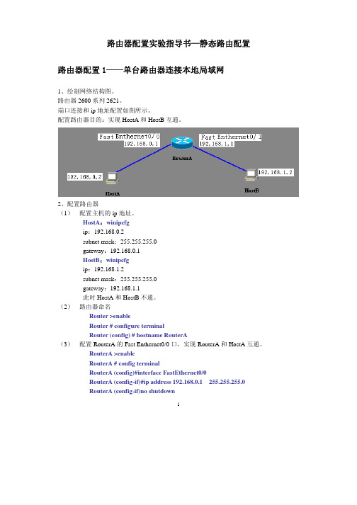 路由器配置实验指导书—静态路由配置