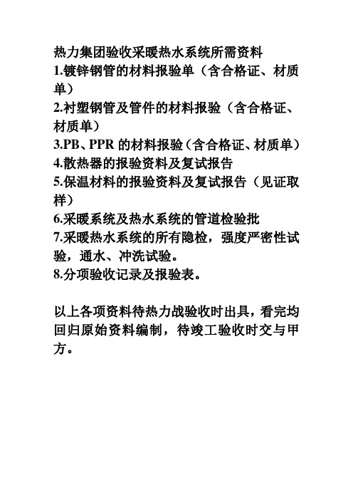 热力集团验收采暖热水系统所需资料准备工作