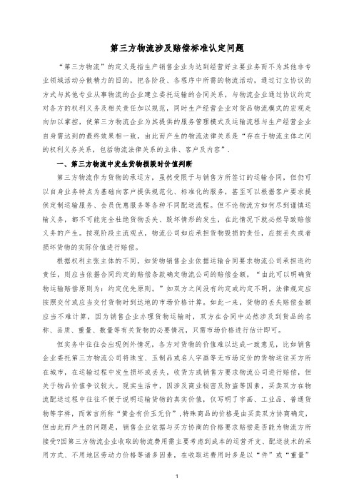 第三方物流涉及赔偿标准认定问题