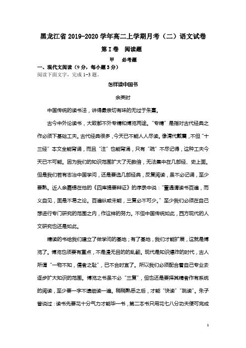 2019-2020学年黑龙江省高二上学期月考(二)语文试题(Word版)