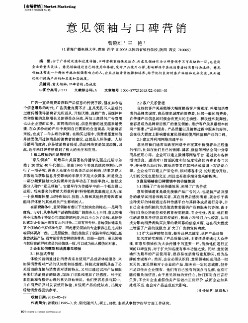 意见领袖与口碑营销
