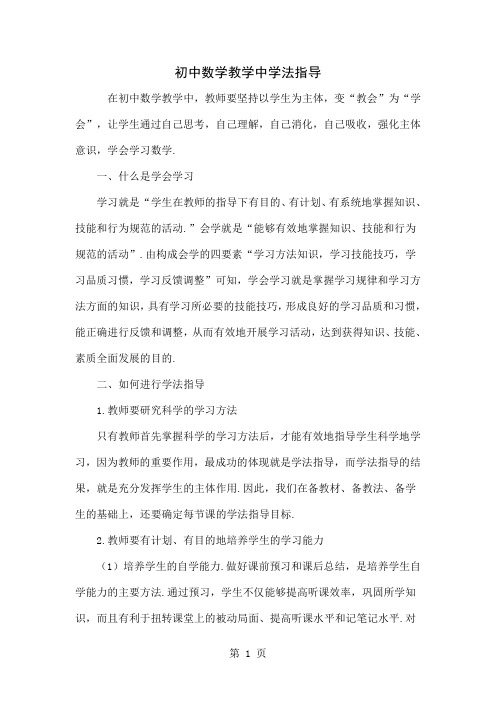 初中数学教学中学法指导共4页