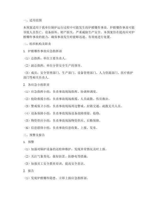 炉膛爆炸应急预案