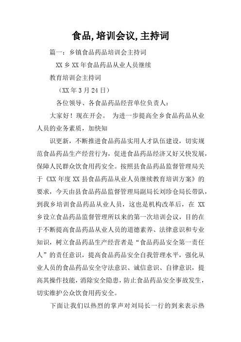食品,培训会议,主持词