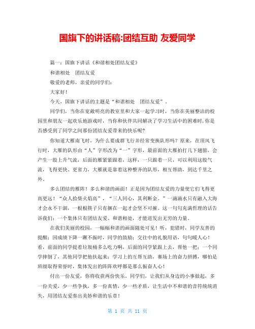 国旗下的讲话稿-团结互助 友爱同学