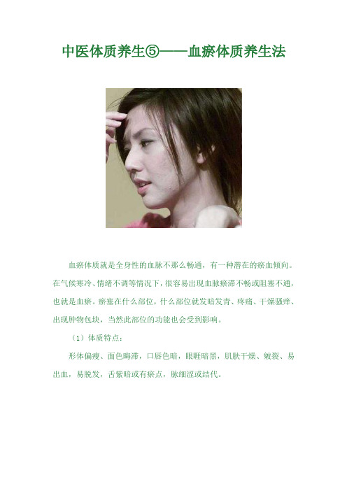 中医体质养生⑤——血瘀体质养生法