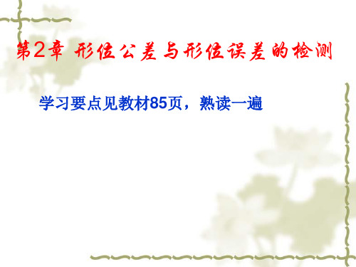形位公差完全讲解版