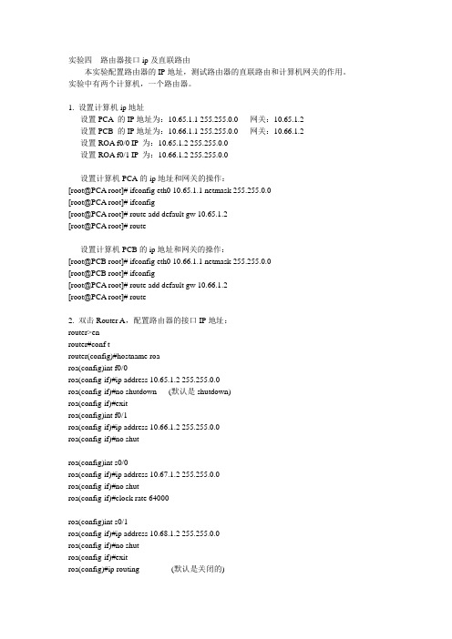 实验四  路由器接口ip及直联路由