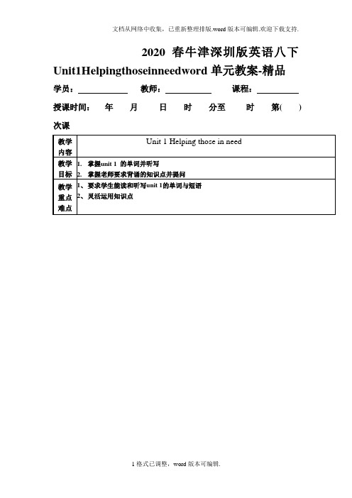 2020春牛津深圳版英语八下Unit1Helpingthoseinneedword单元教案-精品