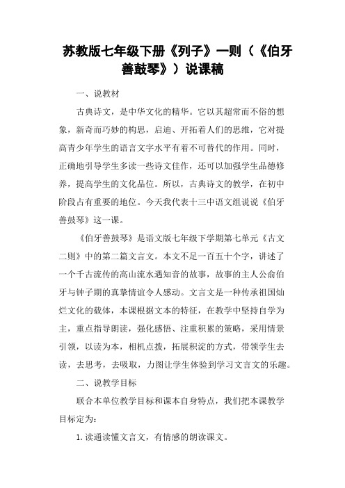 苏教版七年级下册《列子》一则(《伯牙善鼓琴》)说课稿
