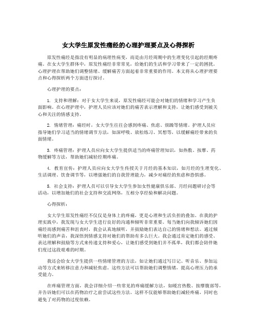 女大学生原发性痛经的心理护理要点及心得探析