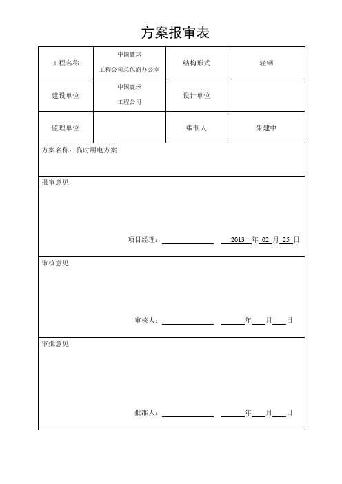 临时用电方案