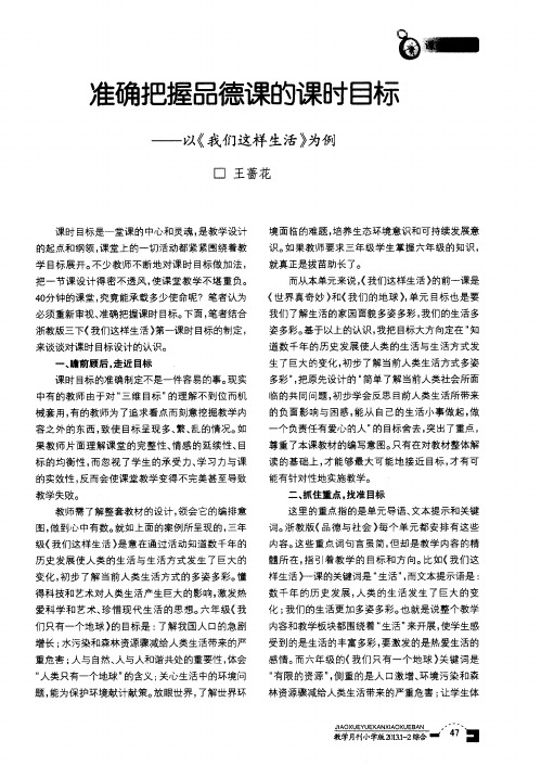 准确把握品德课的课时目标——以《我们这样生活》为例