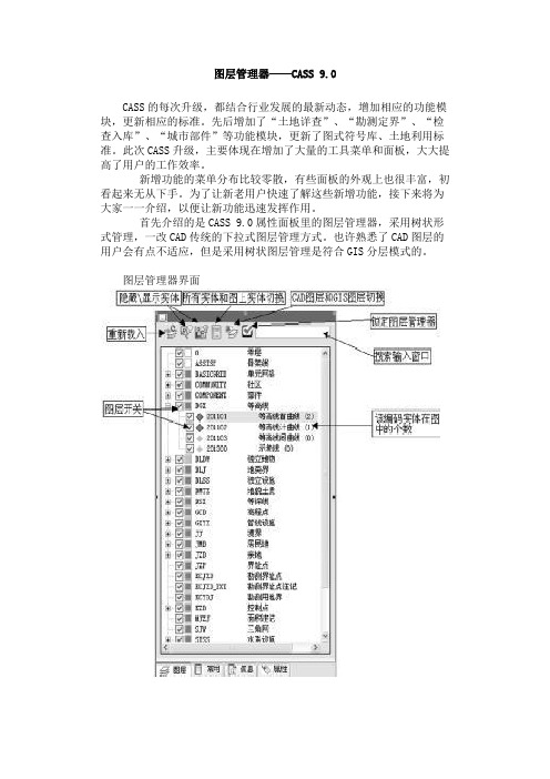 图层管理器-cass9.0