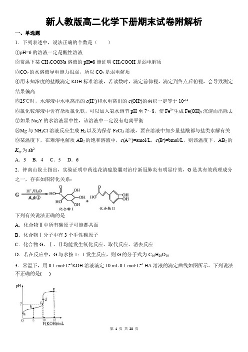 新人教版高二化学下册期末试题附解析