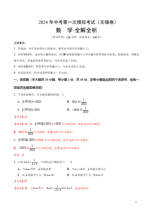 2024年中考数学第一次模拟试卷(无锡卷)(全解全析)