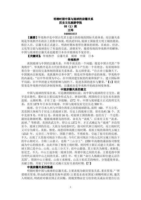 明清时期中国与琉球的宗藩关系